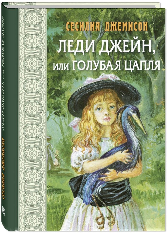 Обложка книги "Джемисон: Леди Джейн, или Голубая цапля"