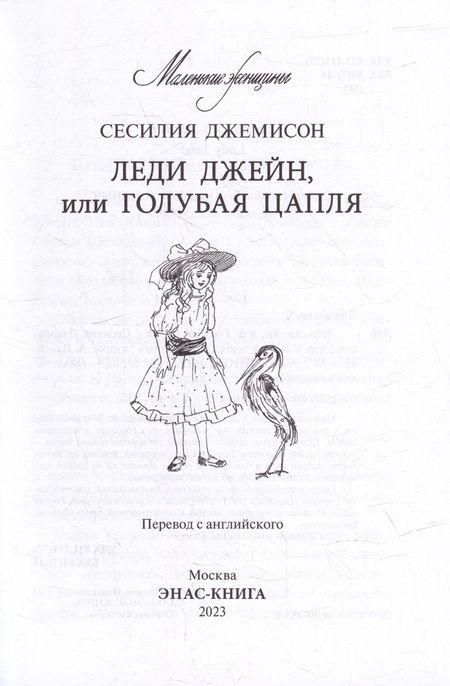Фотография книги "Джемисон: Леди Джейн, или Голубая цапля"