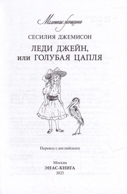 Фотография книги "Джемисон: Леди Джейн, или Голубая цапля"