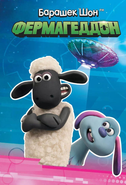 Обложка книги "Джемма Бардар: Барашек Шон. Фермагеддон"