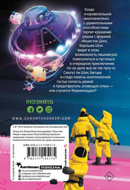 Фотография книги "Джемма Бардар: Барашек Шон. Фермагеддон"