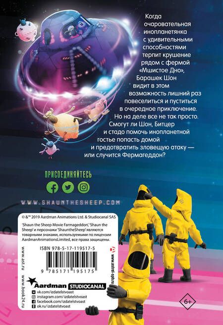Фотография книги "Джемма Бардар: Барашек Шон. Фермагеддон"