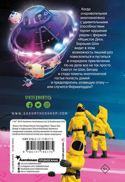 Фотография книги "Джемма Бардар: Барашек Шон. Фермагеддон"