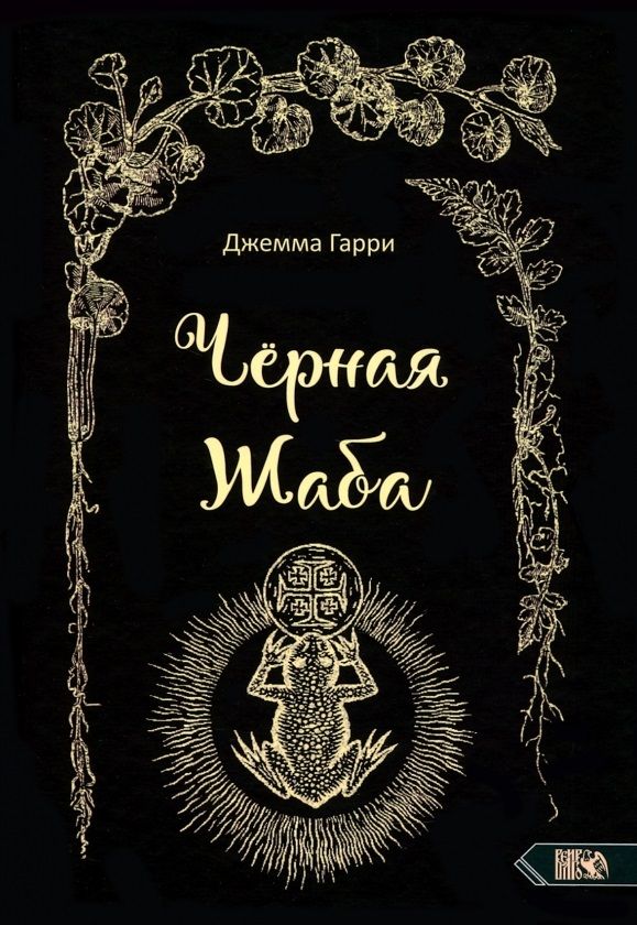 Обложка книги "Джемма: Черная Жаба"