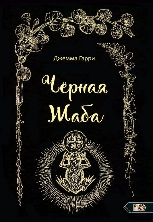 Обложка книги "Джемма: Черная Жаба"