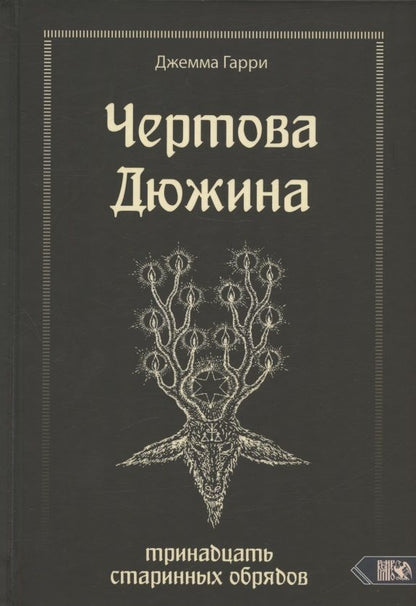 Обложка книги "Джемма: Чертова дюжина. Тринадцать старинных обрядов"