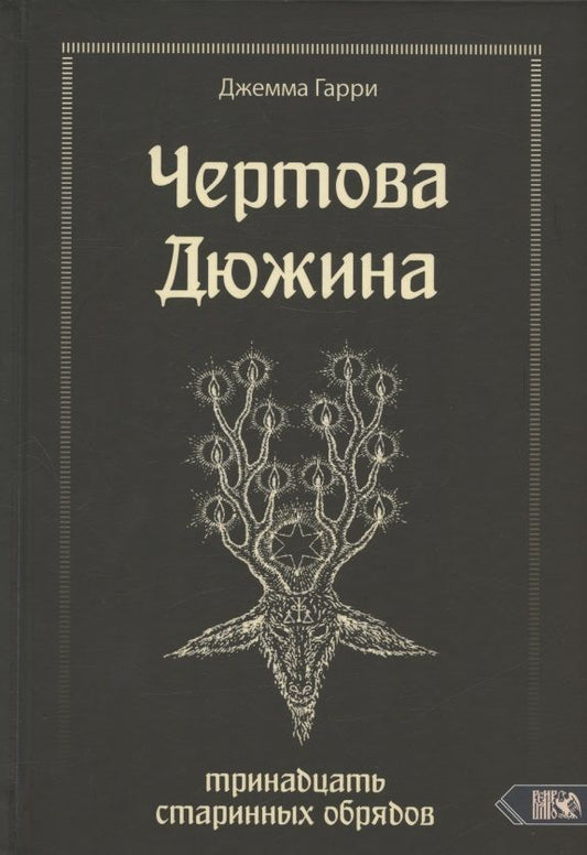 Обложка книги "Джемма: Чертова дюжина. Тринадцать старинных обрядов"