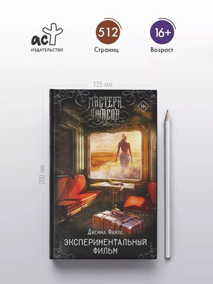 Фотография книги "Джемма Файлс: Экспериментальный фильм"