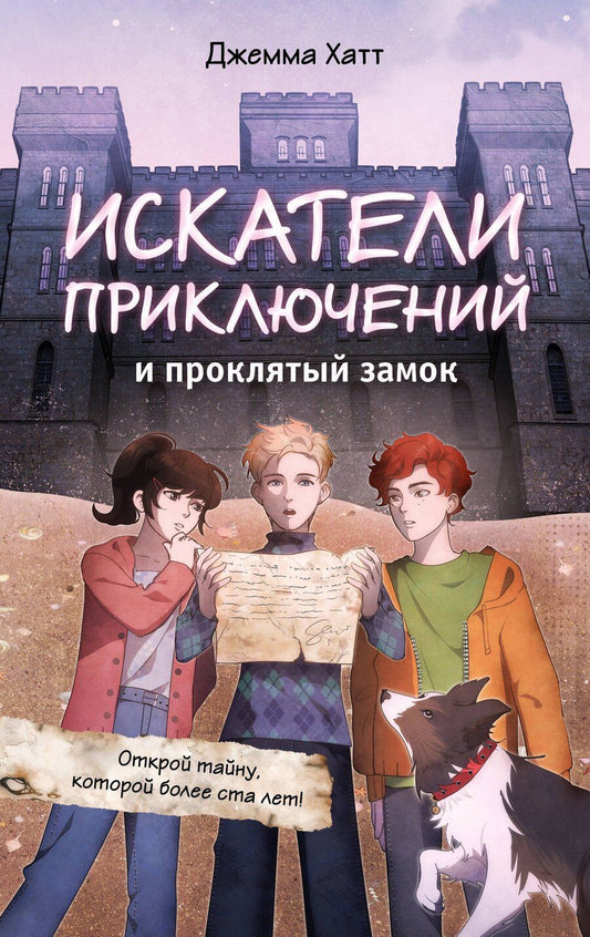 Обложка книги "Джемма Хатт: Искатели приключений и проклятый замок"