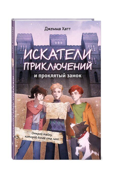 Фотография книги "Джемма Хатт: Искатели приключений и проклятый замок"
