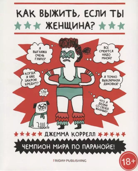 Обложка книги "Джемма Коррелл: Friday Publishing. Friday books. Как выжить, если ты женщина"