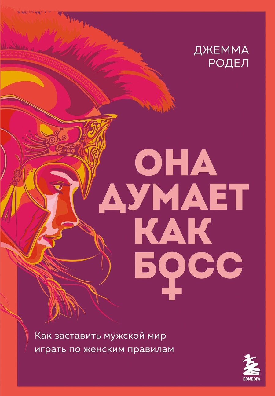 Обложка книги "Джемма Родел: Она думает как босс. Как заставить мужской мир играть по женским правилам"