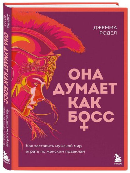 Фотография книги "Джемма Родел: Она думает как босс. Как заставить мужской мир играть по женским правилам"