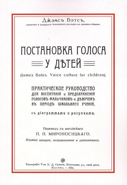 Обложка книги "Джэмс Бэтс: Постановка голоса у детей"