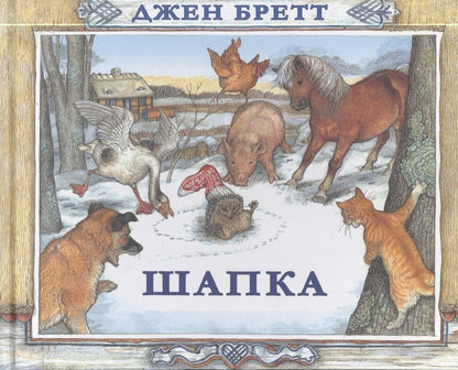 Обложка книги "Джен Бретт: Шапка"