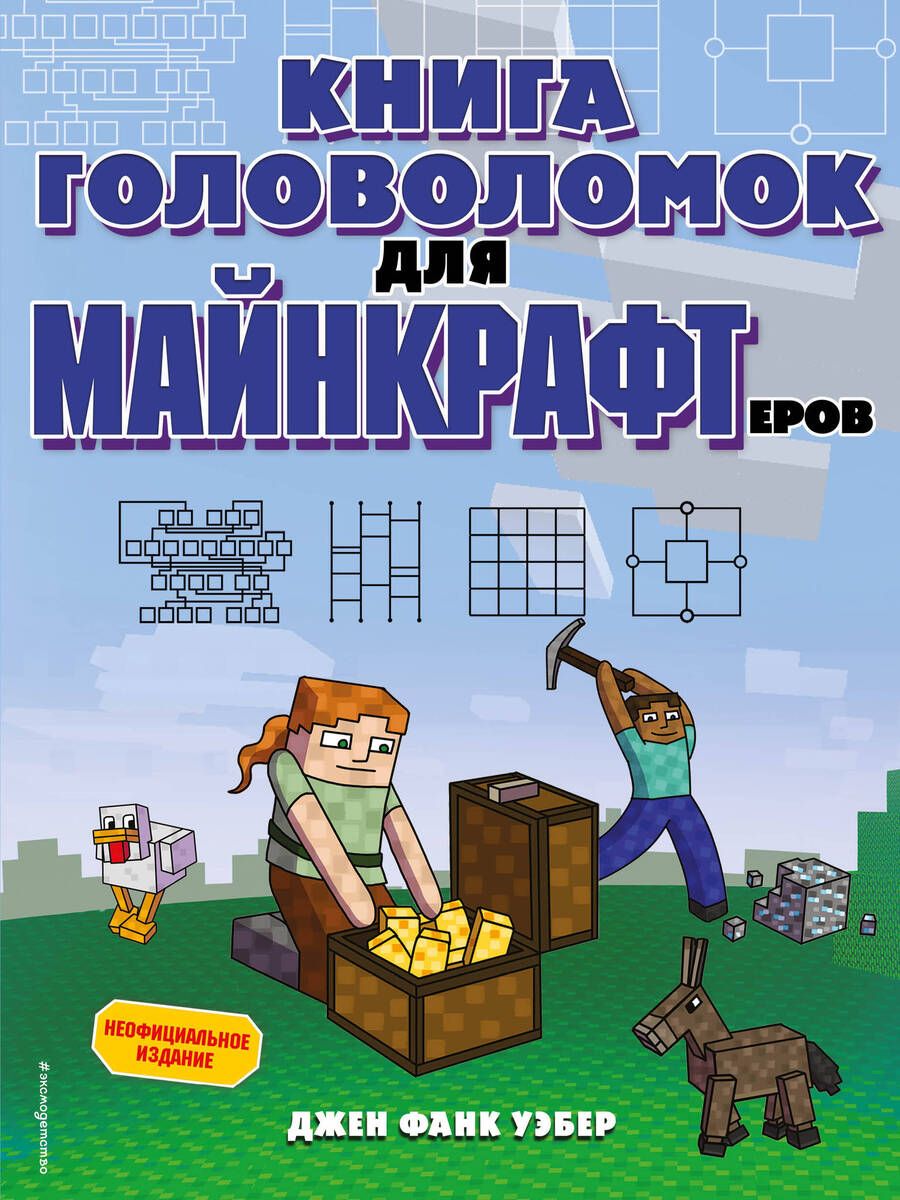 Обложка книги "Джен Фанк: Книга головоломок для майнкрафтеров"