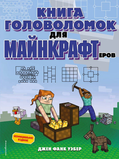 Обложка книги "Джен Фанк: Книга головоломок для майнкрафтеров"