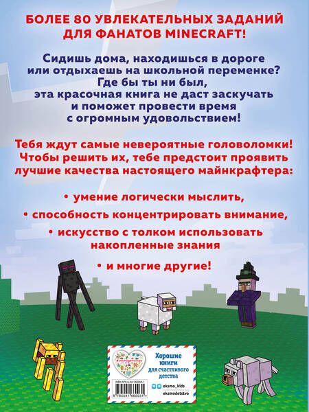Фотография книги "Джен Фанк: Книга головоломок для майнкрафтеров"