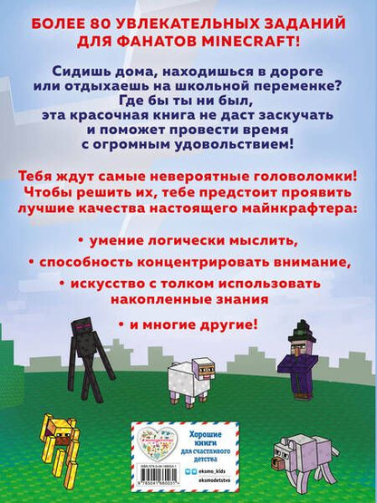Фотография книги "Джен Фанк: Книга головоломок для майнкрафтеров"