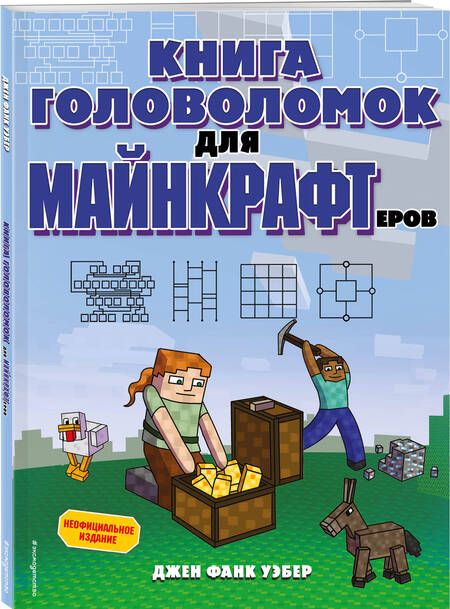 Фотография книги "Джен Фанк: Книга головоломок для майнкрафтеров"