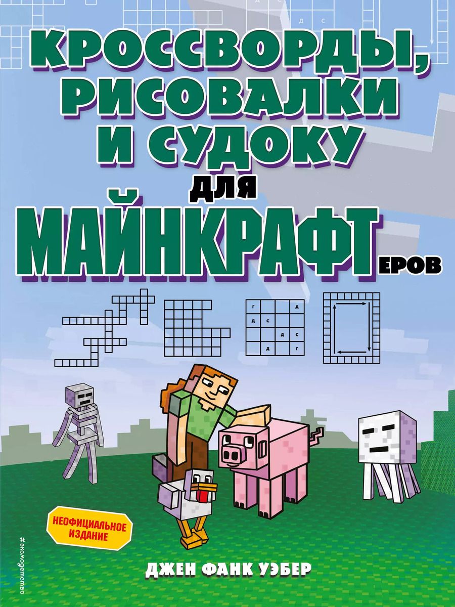 Обложка книги "Джен Фанк: Кроссворды, рисовалки и судоку для майнкрафтеров"