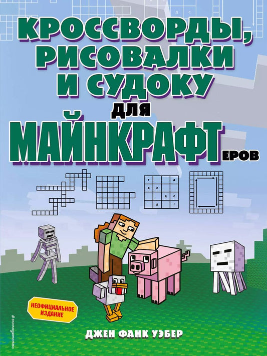 Обложка книги "Джен Фанк: Кроссворды, рисовалки и судоку для майнкрафтеров"