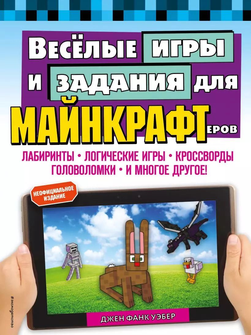 Обложка книги "Джен Фанк: Весёлые игры и задания для майнкрафтеров"