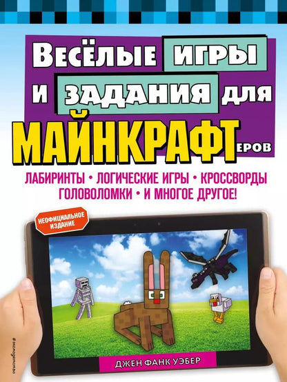Обложка книги "Джен Фанк: Весёлые игры и задания для майнкрафтеров"