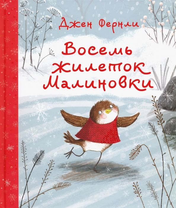Обложка книги "Джен Фернли: Восемь жилеток Малиновки"