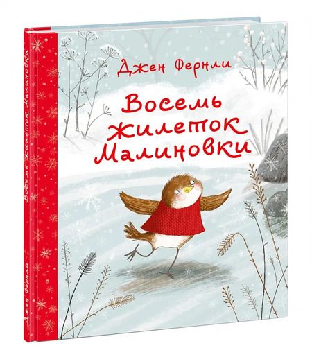 Фотография книги "Джен Фернли: Восемь жилеток Малиновки"