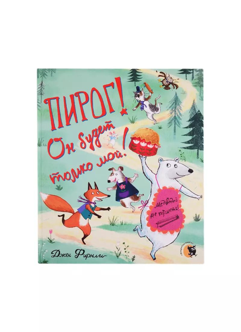 Обложка книги "Джен Фирнли: Пирог! Он будет только мой!"