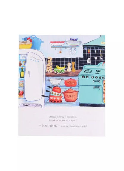 Фотография книги "Джен Фирнли: Пирог! Он будет только мой!"