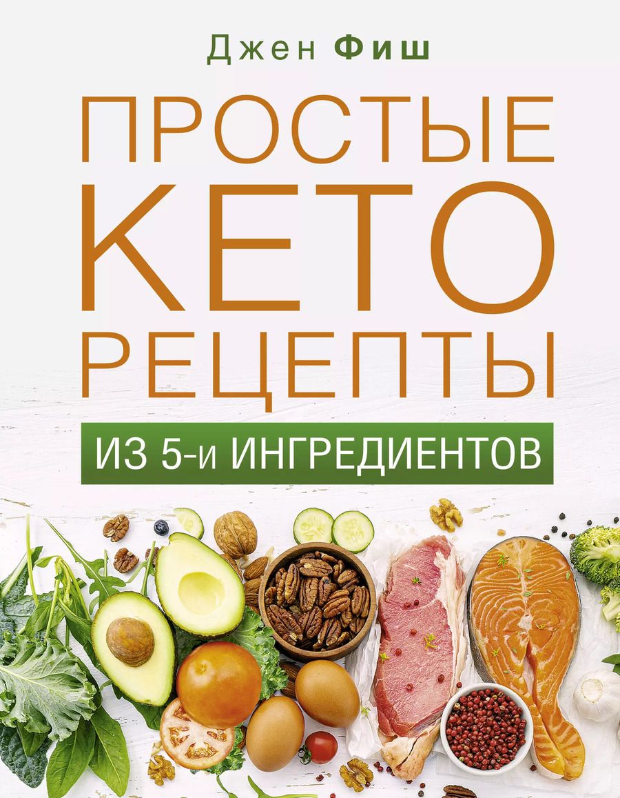 Обложка книги "Джен Фиш: Простые кеторецепты из пяти ингредиентов"