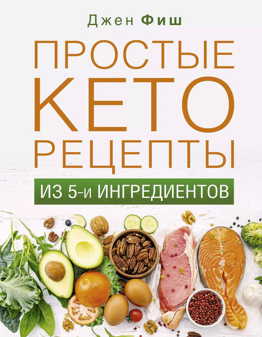 Обложка книги "Джен Фиш: Простые кеторецепты из пяти ингредиентов"
