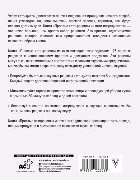 Фотография книги "Джен Фиш: Простые кеторецепты из пяти ингредиентов"