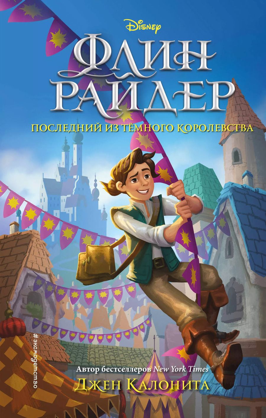 Обложка книги "Джен Калонита: Флин Райдер. Последний из темного королевства"