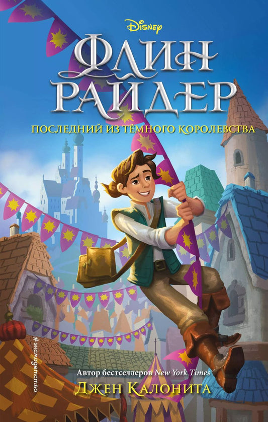 Обложка книги "Джен Калонита: Флин Райдер. Последний из темного королевства"