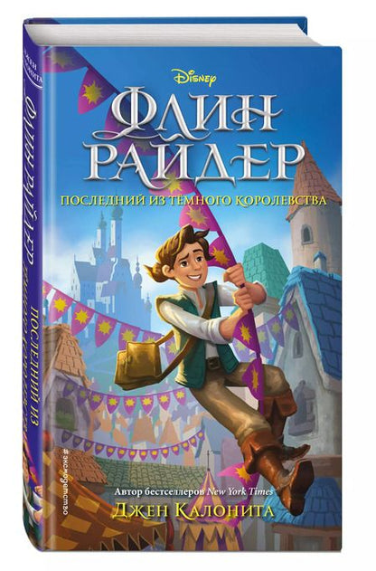 Фотография книги "Джен Калонита: Флин Райдер. Последний из темного королевства"