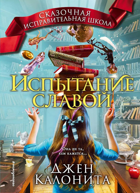 Обложка книги "Джен Калонита: Испытание славой (#2)"