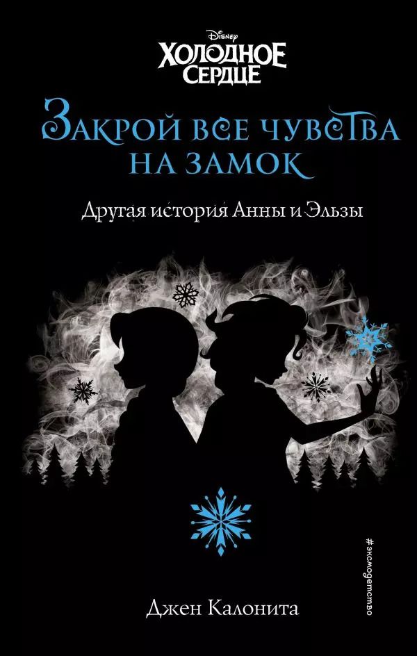 Обложка книги "Джен Калонита: Холодное сердце. Закрой все чувства на замок"