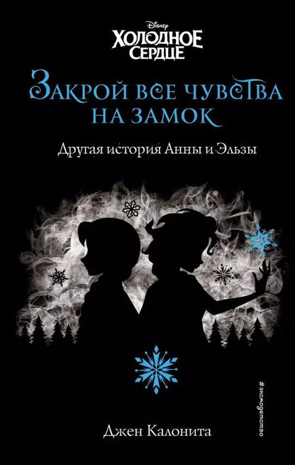 Обложка книги "Джен Калонита: Холодное сердце. Закрой все чувства на замок"