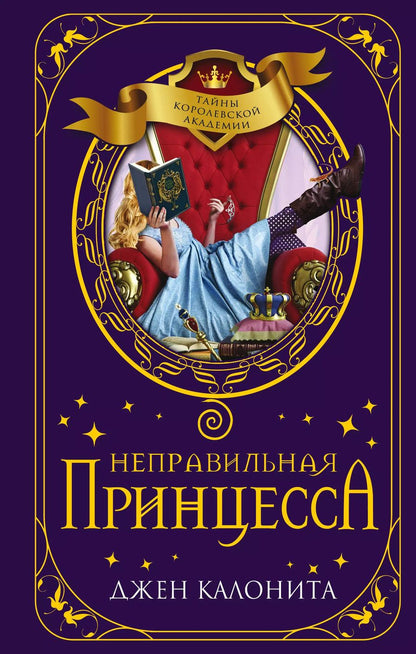 Обложка книги "Джен Калонита: Неправильная принцесса"