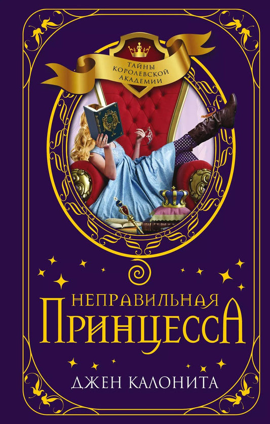 Обложка книги "Джен Калонита: Неправильная принцесса"