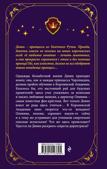 Фотография книги "Джен Калонита: Неправильная принцесса"