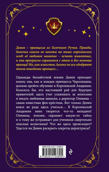 Фотография книги "Джен Калонита: Неправильная принцесса"