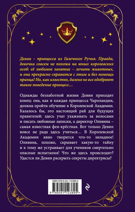 Фотография книги "Джен Калонита: Неправильная принцесса"