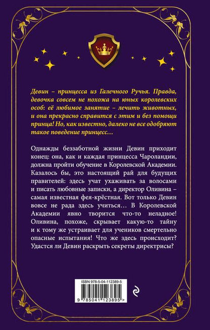 Фотография книги "Джен Калонита: Неправильная принцесса"
