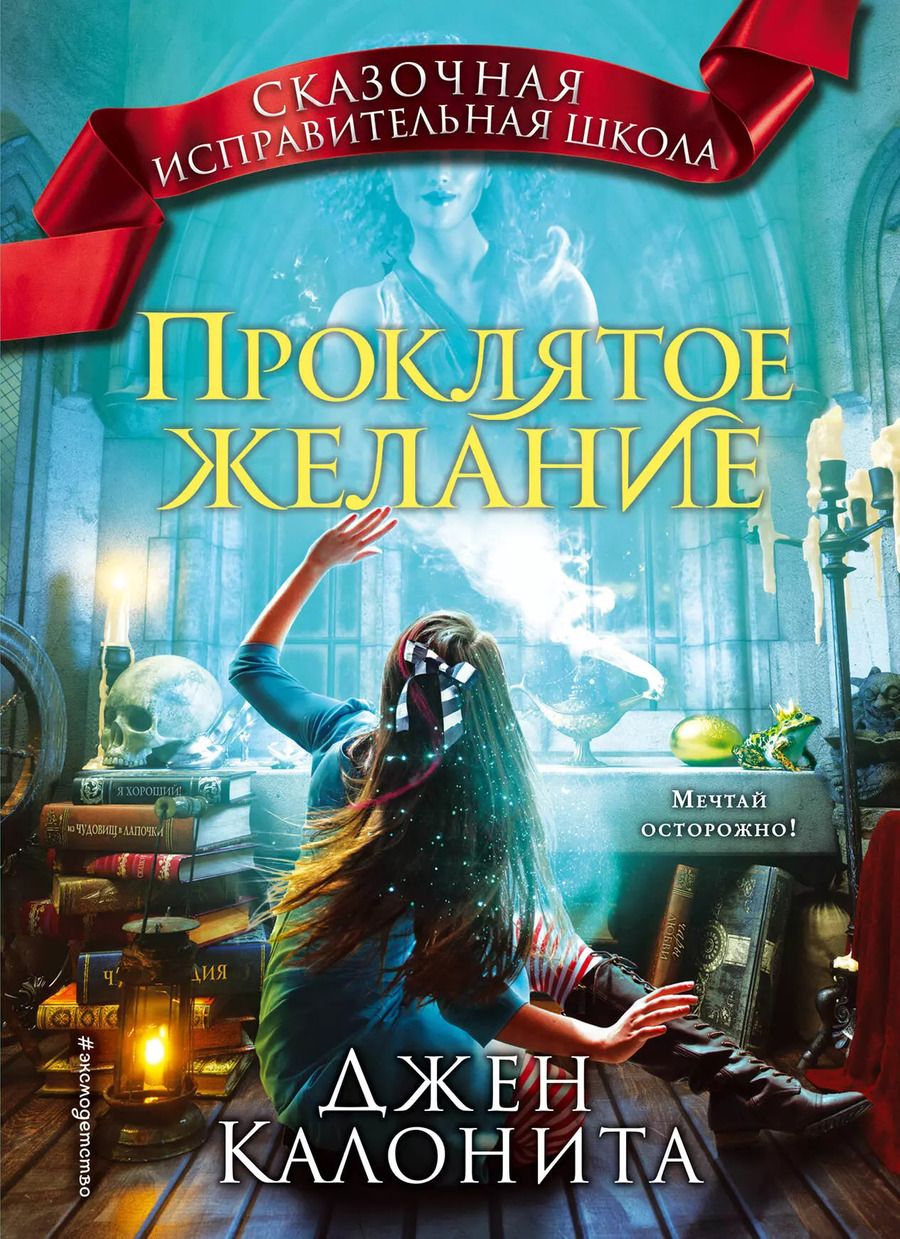 Обложка книги "Джен Калонита: Проклятое желание (#5)"
