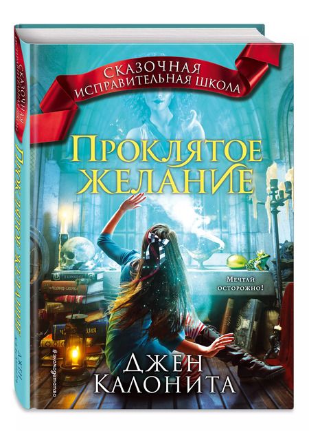 Фотография книги "Джен Калонита: Проклятое желание (#5)"