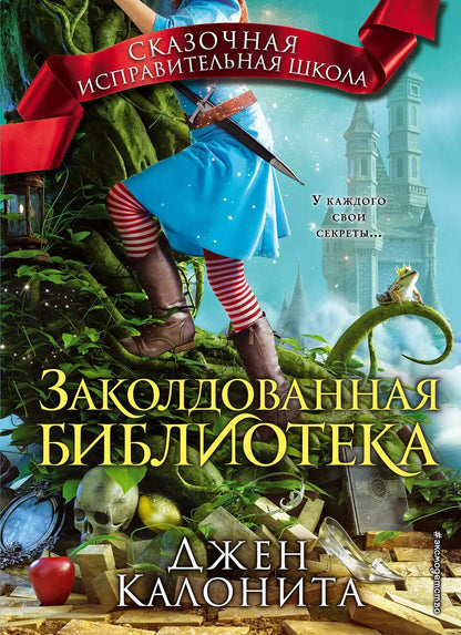 Обложка книги "Джен Калонита: Заколдованная библиотека (#4)"